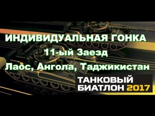 Танковый биатлон 2017 индивидуальная гонка 11 ый заезд лаос, ангола, таджикистан