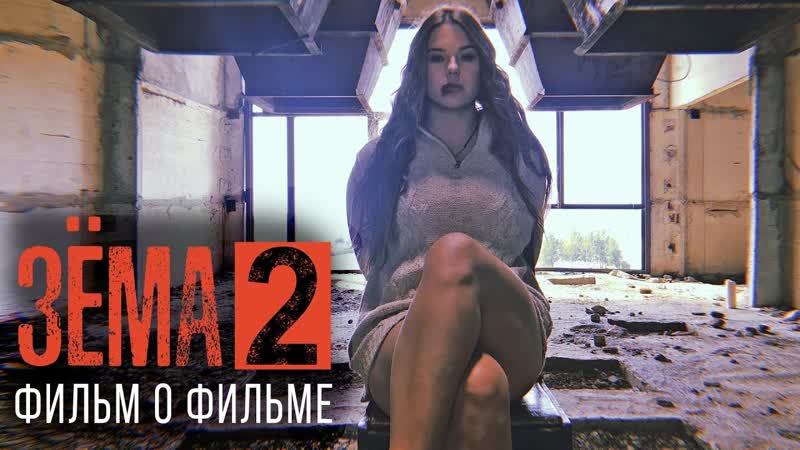 [красавица и чудовище официальный канал] зёма 2 фильм о фильме