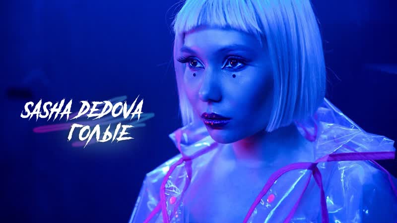 2019 porn video – Sasha dedova голые (премьера клипа, 2019)