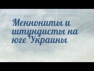 Hs204 rus 28 меннониты и штундисты на юге украины