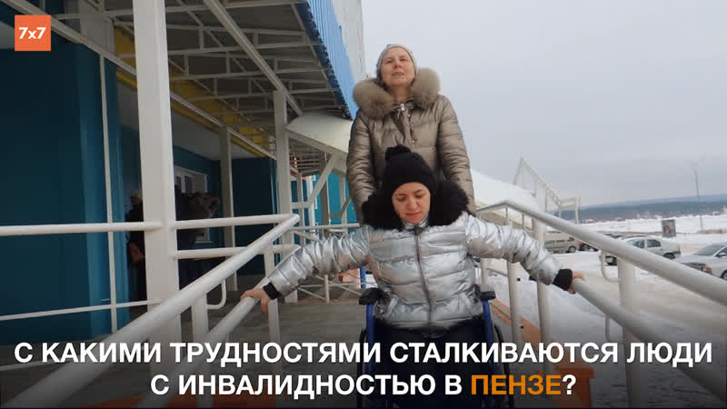 С какими трудностями сталкиваются люди с инвалидностью в пензе?