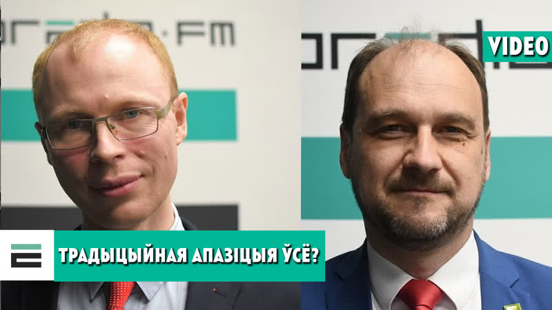 Што засталося ад традыцыйнай апазіцыі і чым яна займаецца?