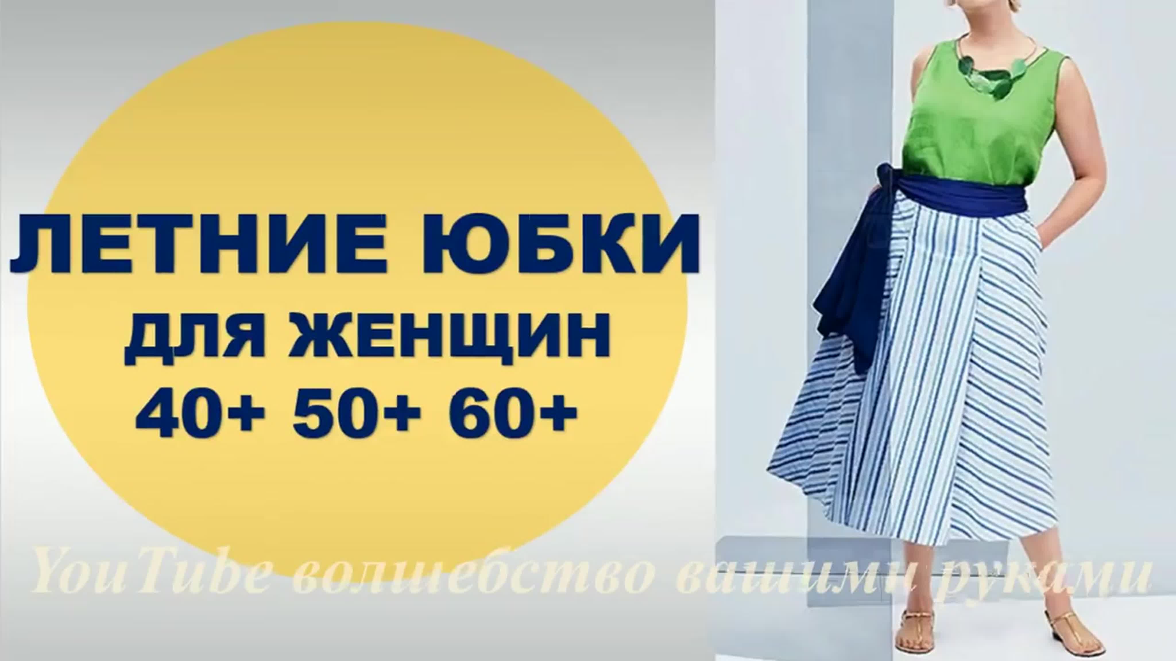 Летние юбки для женщин 40+ 50+ 60+ и для полных 💕