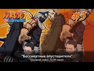 Наруто, 2 сезон арка №3 (без филлеров) "бессмертные опустошители" [72 89] наруто все серии