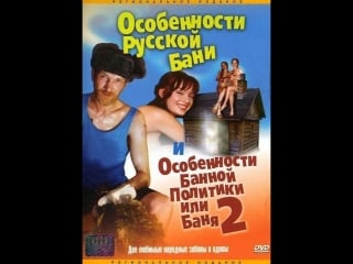 Особенности банной политики, или баня 2 (2000)