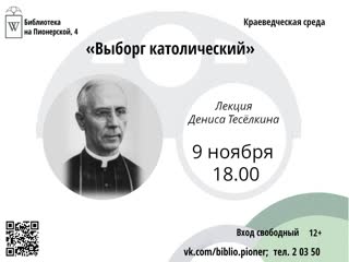 Выборг католический