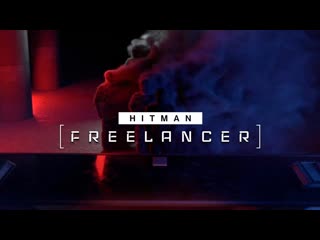 Hitman freelancer трейлер запуска нового режима