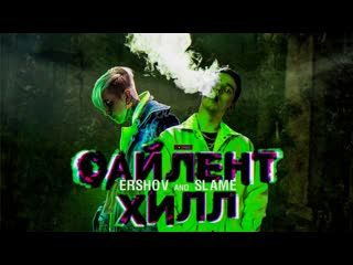 #премьера♫ ershov x slame «сайлент хилл» ⏪two®⏩