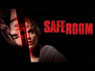 Безопасная комната (2022) safe room