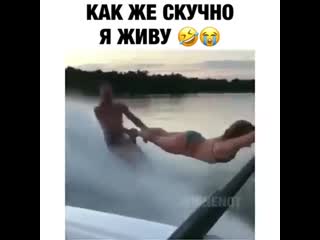 Как же скучно я живу отдых на речке, катер, лодка очень смешно супер видео прикол ржака до слез ужас шок голые юмор 18+