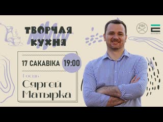 На "творчай кухні" перакладчык сяргей матырка