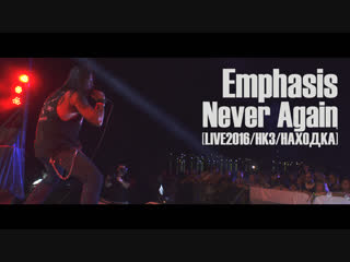 Emphasis never again [live 2016/nkz/nahodka]