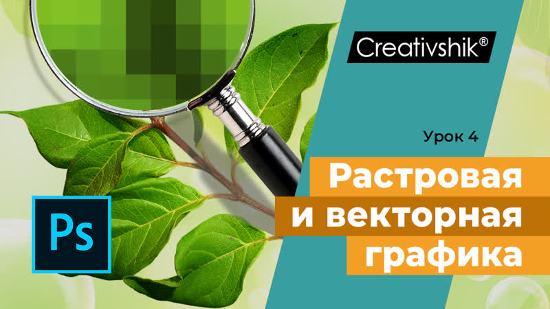 Adobe photoshop, урок 2 понятие пикселя растровая и векторная графика