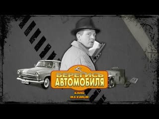 Кино "берегись автомобиля (1966)" maximum