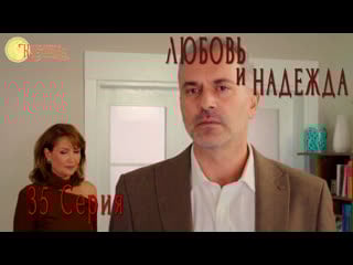 Любовь и надежда / ask ve umut 35 серия (русская озвучка)