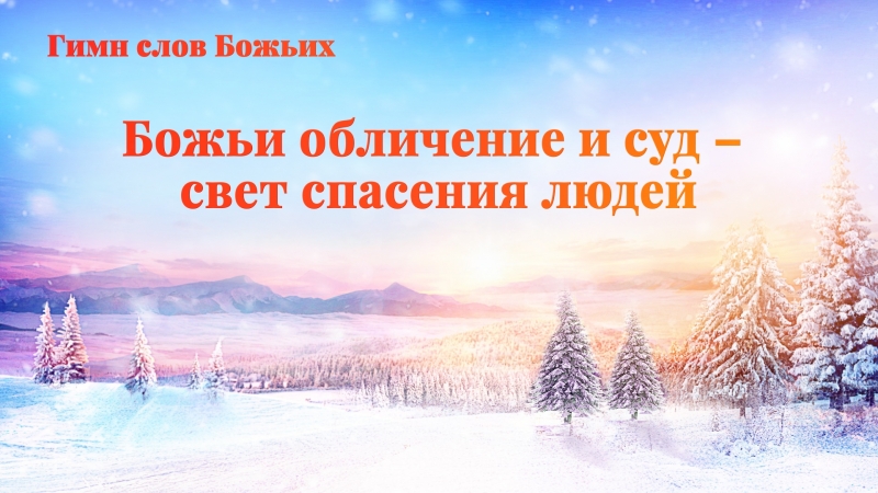 Восточная молния | христианские песни «божьи обличение и суд – свет спасения людей» божье благословение