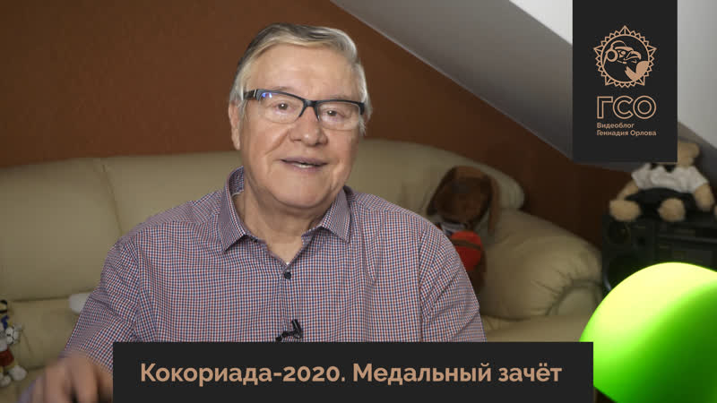 Гсо live кокориада 2020 медальный зачёт