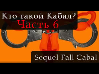 Сиквел кто такой кабал часть 6 the sequel to the fall of the cabal part 6