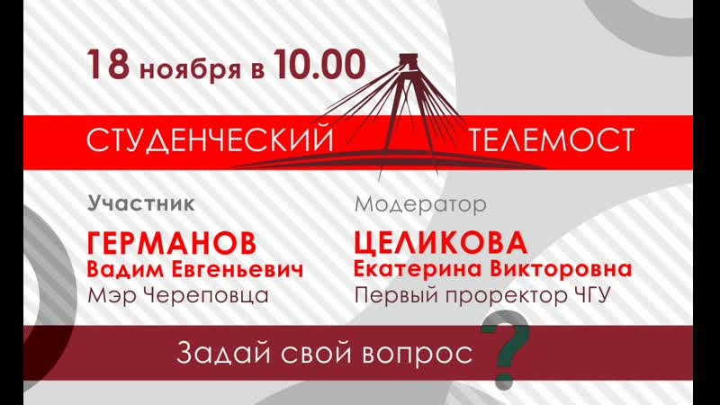 Студенческий телемост