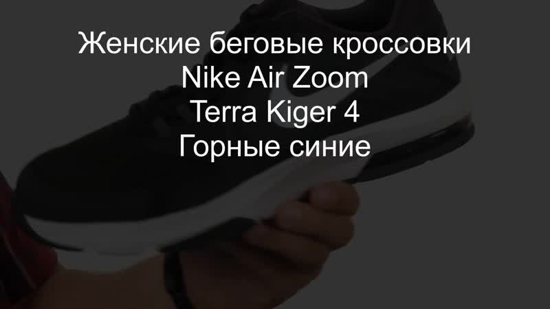Женские беговые кроссои nike air zoom terra kiger 4 горные синие