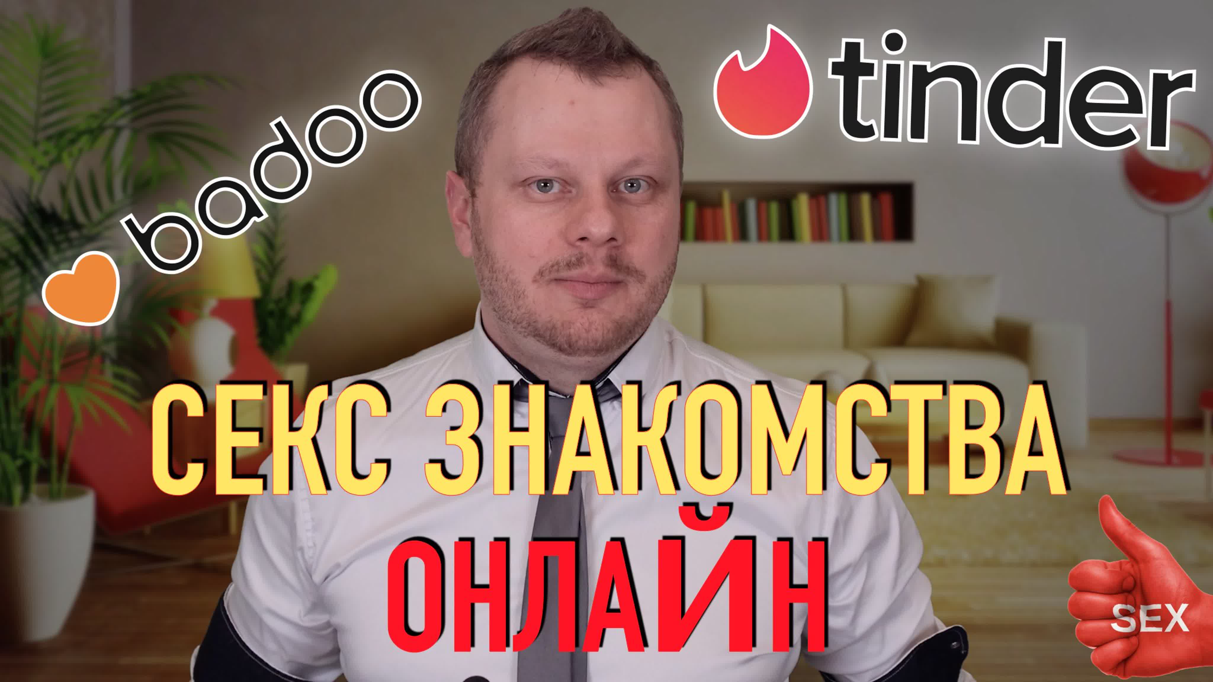 Секс #знакомства tinder, badoo, техника знакомств