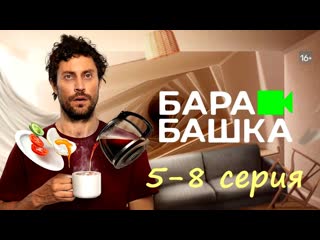 Барабашка (2022), 5 8 серия из 8