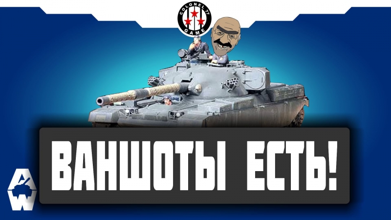 Ваншот в armored warfare? ваншоты в aw есть!