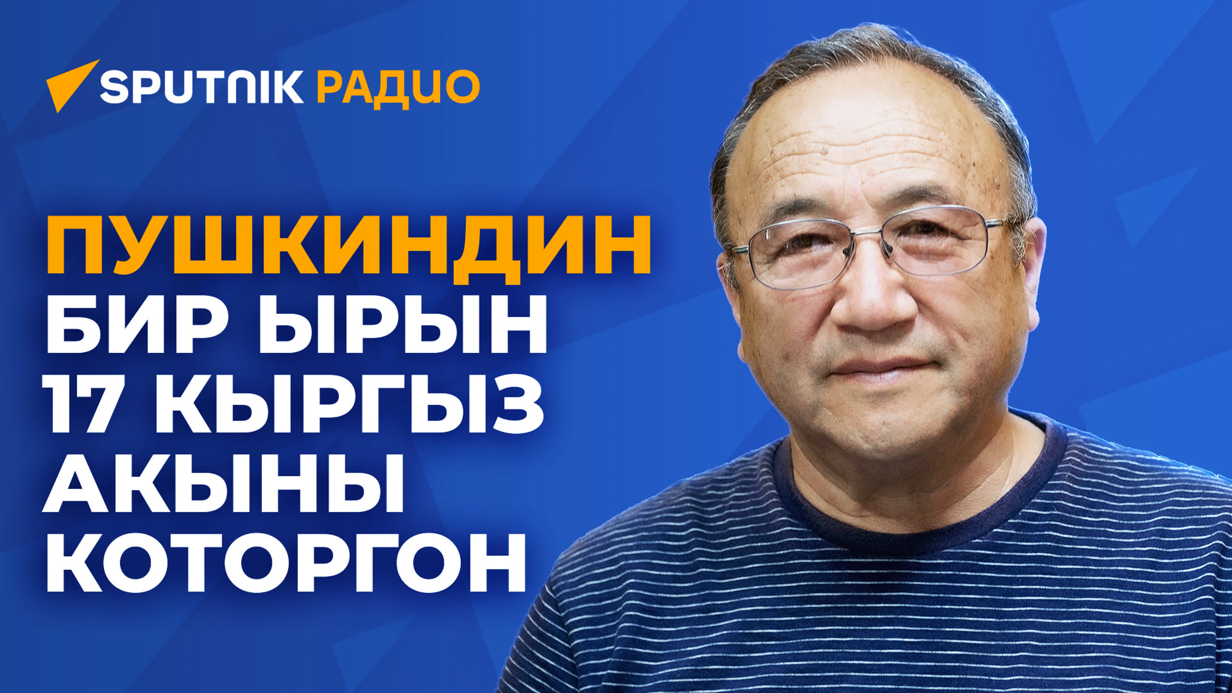 “кеменгер” а с пушкин акын болбосо тарыхчы болмок дешет // 07 06 2023