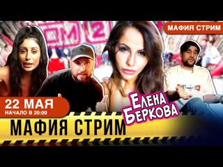 Мафия стрим! в гостях скандальная беркова!!! ждите треш #стрим #игравмафию #дом2 #алкостримхата