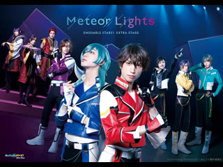 Ensemble stars! extra stage ~ meteor lights ~ ||『あんさんぶるスターズ！エクストラ・ステージ』~ meteor lights ~