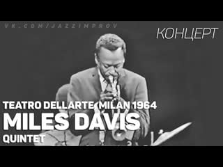 Miles davis quintet live at teatro dellarte in milan, italy on october 11, 1964