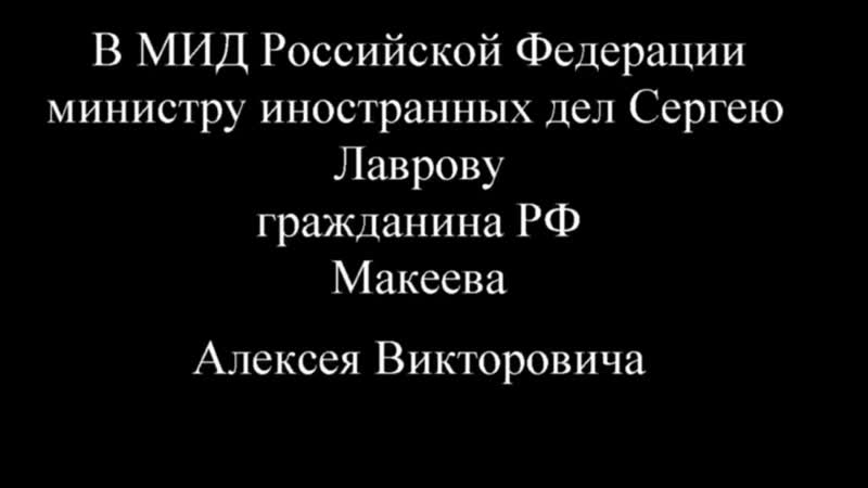 Приговоренный к 38 годам алексей макеев lordnaziruso заявление в мид