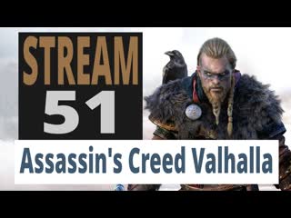 Assassin's creed valhalla 51 й стрим, заря рагнарека, основной сюжет