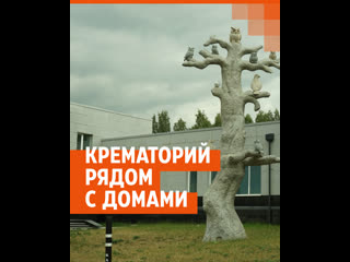 Частный крематорий в частном секторе