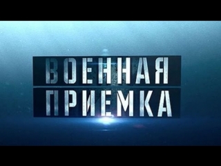 «военная приемка на границе часть 4 пограничные технологии» (17 06 2018)