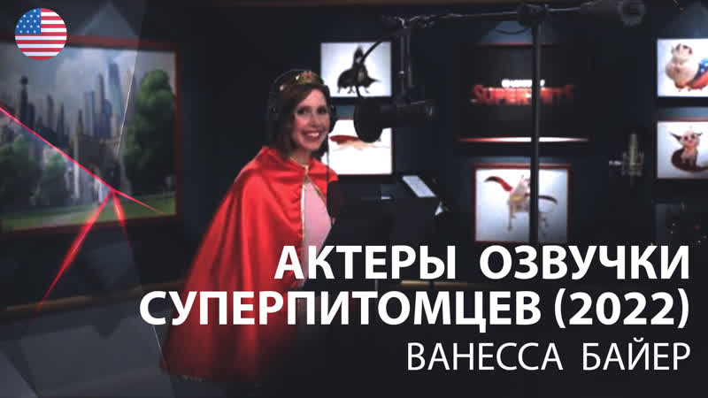 Актеры озвучки «суперпитомцев» (2022) ванесса байер