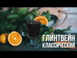 Глинтвейн классический [якорь мужской канал]