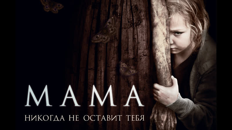 «мама» драматический фильм ужасов 2013 года