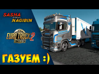 Ets 2 ● газуем ) ● sasha nagibin ●