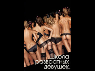 Школа развратных девушек