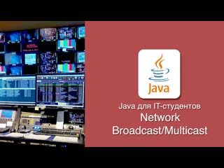 [java] udp, broadcast и multicast