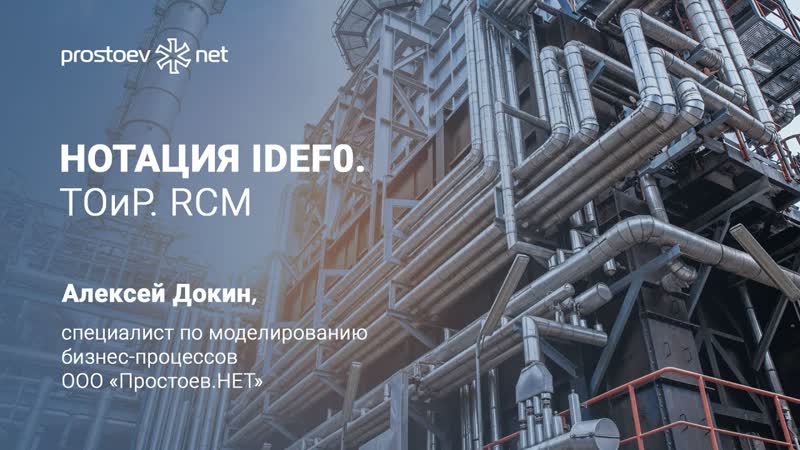 8 простоев нет #на вебинаре обучение тоир нотация idef0 тоир rcm