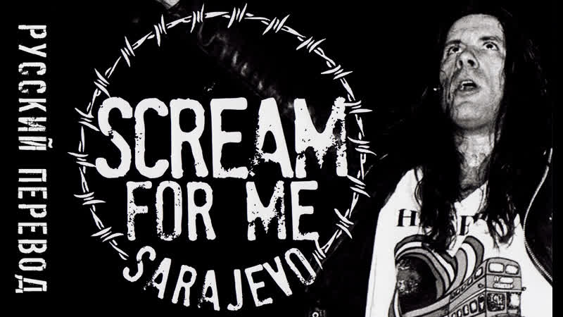Ещё громче, сараево! / scream for me sarajevo (русский перевод)