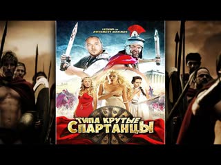 Кинокомедия ✦ типа крутые спартанцы ✦ 🔞👌🔥 ✦ 2016 ✦