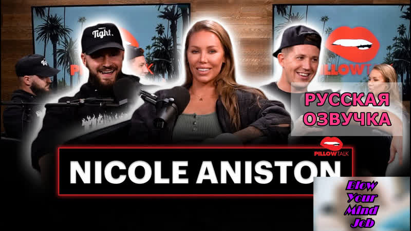Подкаст с nicole aniston
