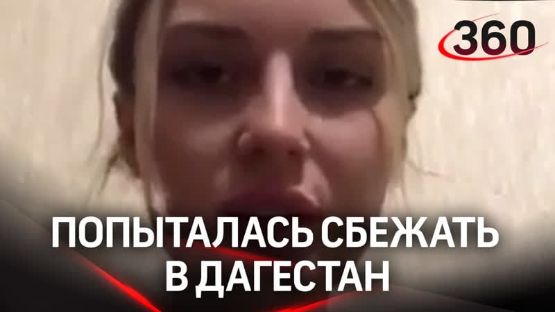 Чеченка халимат тарамова снова попыталась сбежать в дагестан