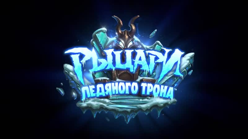 Все ролики hearthstone heroes of warcraft ( игрофильм )