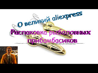 Распакоа рыболовных посылок unpacking fishing