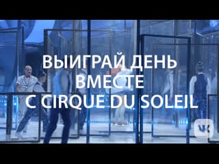 Выиграй день вместе с cirque du soleil!