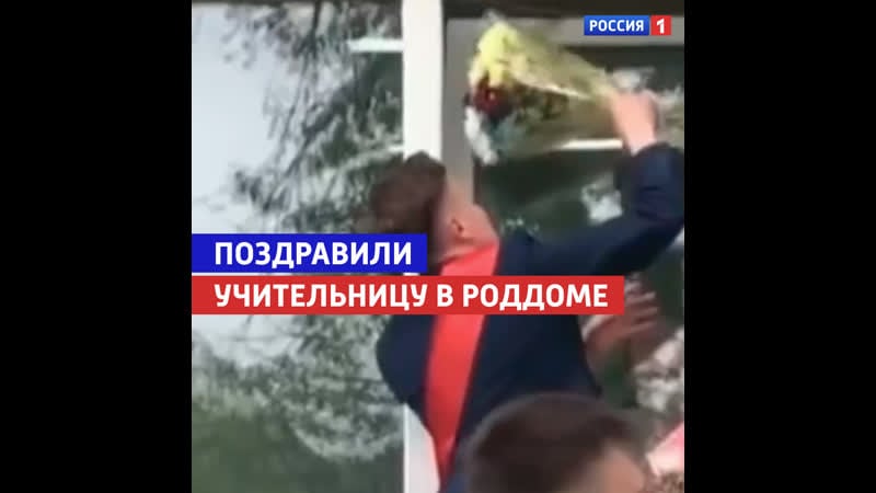 Выпускники поздравили учительницу в роддоме – россия 1